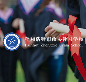 呼和浩特市政協(xié)補習學校